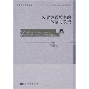 發展方式轉變的體制與政策 發展方式轉變的體制與政策