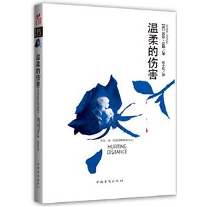 溫柔的傷害 溫柔的傷害