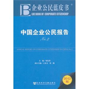 2012中國企業(yè)公民報告企業(yè)公民藍皮書No22012版 2012中國企業(yè)公民報告企業(yè)公民藍皮書No22012版