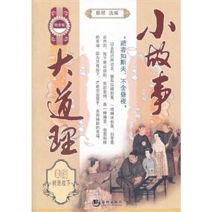 小故事大道理幸福就是放下鉑金版 小故事大道理幸福就是放下鉑金版