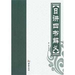 日講四書解義 日講四書解義