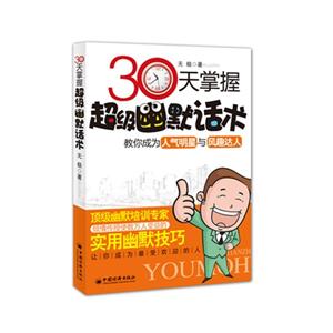 30天掌握超級(jí)幽默話術(shù) 30天掌握超級(jí)幽默話術(shù)