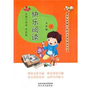五年級快樂閱讀上 五年級快樂閱讀上