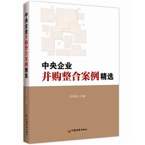 中央企業(yè)并購(gòu)整合案例精選 中央企業(yè)并購(gòu)整合案例精選