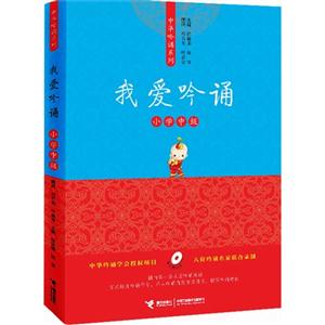 我愛吟誦小學(xué)中級 我愛吟誦小學(xué)中級