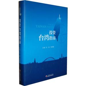 投資臺灣指南