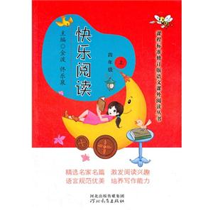 四年級快樂閱讀上 四年級快樂閱讀上