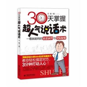 30天掌握超人氣說話術(shù) 30天掌握超人氣說話術(shù)