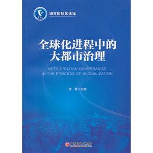 全球化進程中的大都市治理 全球化進程中的大都市治理