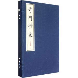 奇門衍象全二冊 奇門衍象全二冊