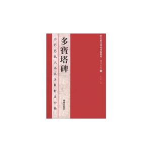 多寶塔碑 多寶塔碑