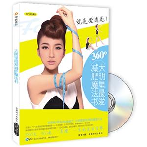 大明星最愛減肥魔法書BOOK+DVD
