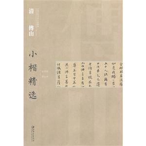 清傅山小楷精選 清傅山小楷精選