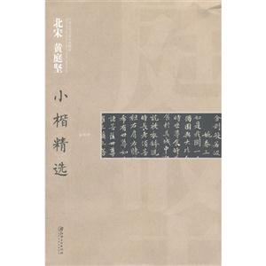 北宋黃庭堅小楷精選 北宋黃庭堅小楷精選