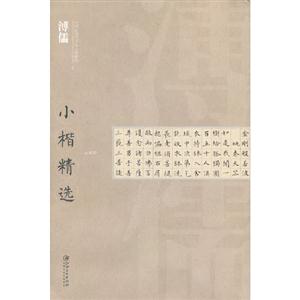 中國近現代書家小楷精選溥儒小楷精選 中國近現代書家小楷精選溥儒小楷精選