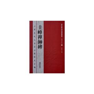圭峰禪師碑