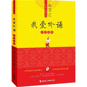 我愛吟誦小學高級