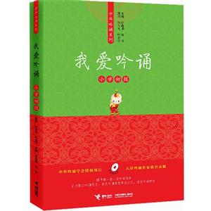 我愛吟誦小學初級