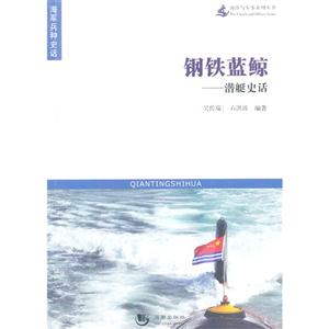 鋼鐵藍(lán)鯨潛艇史話 鋼鐵藍(lán)鯨潛艇史話