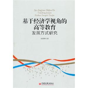 基于經濟學視角的高等教育發展方式研究 基于經濟學視角的高等教育發展方式研究