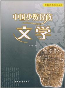 中國民族多元文化叢書中國少數民族文學