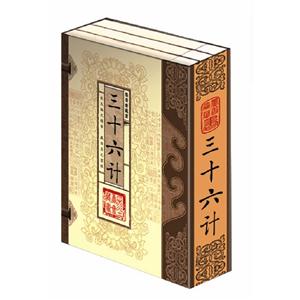 三十六計(函套版)線裝16開全三卷 三十六計(函套版)線裝16開全三卷
