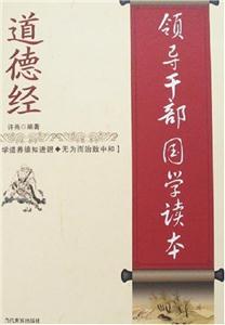 領導干部國學讀本《道德經》 領導干部國學讀本《道德經》