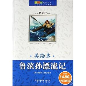 世界少年文學精選魯濱孫漂留記 世界少年文學精選魯濱孫漂留記