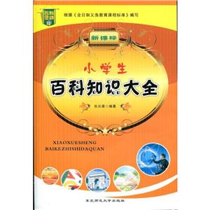 小學生百科知識大全 小學生百科知識大全