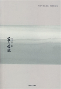 愛與孤獨(周國平) 愛與孤獨(周國平)