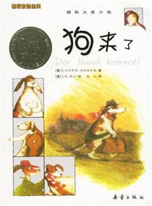 (國(guó)際大獎(jiǎng)小說(shuō))狗來(lái)了(新) (國(guó)際大獎(jiǎng)小說(shuō))狗來(lái)了(新)