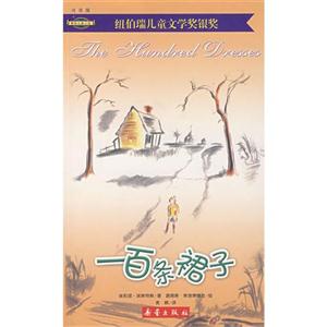 (國際大獎小說)注音版一百條裙子(新版) (國際大獎小說)注音版一百條裙子(新版)