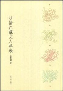 (精)明清江蘇文人年表 (精)明清江蘇文人年表