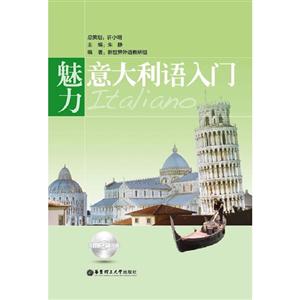 魅力意大利語入門 魅力意大利語入門