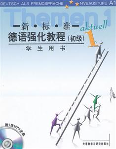 新標準德語強化教程(初級)(1)(學生)(12新) 新標準德語強化教程(初級)(1)(學生)(12新)