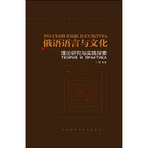 俄語語言與文化理論研究與實踐探索 俄語語言與文化理論研究與實踐探索