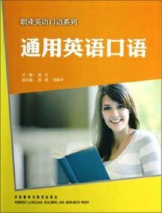 通用英語口語(職業(yè)英語口語系列) 通用英語口語(職業(yè)英語口語系列)