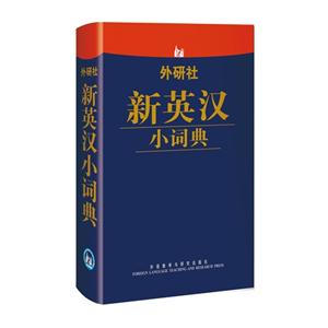 外研社新英漢小詞典 外研社新英漢小詞典