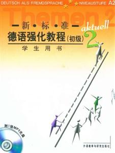 新標(biāo)準(zhǔn)德語強(qiáng)化教程(初級)(2)(學(xué)生)(12新) 新標(biāo)準(zhǔn)德語強(qiáng)化教程(初級)(2)(學(xué)生)(12新)