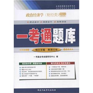 政治經濟學原理(00009)一考通 政治經濟學原理(00009)一考通