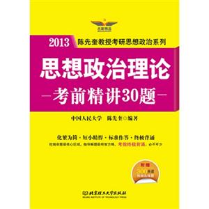 2013思想政治理論考前精講30題(跨考) 2013思想政治理論考前精講30題(跨考)