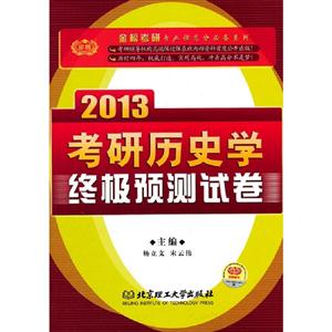 2013考研歷史學終極預測試卷(時代巨流) 2013考研歷史學終極預測試卷(時代巨流)
