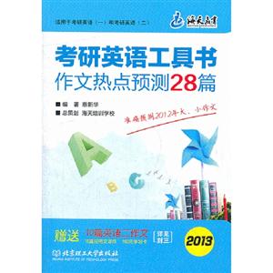 2013考研英語工具書作文熱點預測28篇(海天) 2013考研英語工具書作文熱點預測28篇(海天)