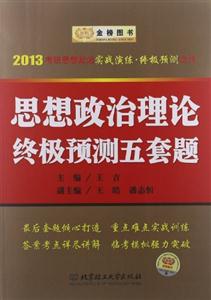 2013思想政治理論終極預測五套題(時代巨流) 2013思想政治理論終極預測五套題(時代巨流)