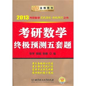 2013考研數(shù)學終極預測五套題(時代巨流) 2013考研數(shù)學終極預測五套題(時代巨流)