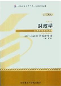 財政學(2012年版)(00060)上(專業代碼01A0205) 財政學(2012年版)(00060)上(專業代碼01A0205)