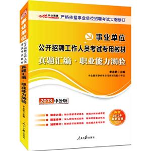 2013職業(yè)能力測驗真題匯編(事業(yè)單位)(中公) 2013職業(yè)能力測驗真題匯編(事業(yè)單位)(中公)