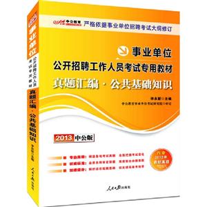 2013公共基礎知識真題匯編(事業單位)(中公) 2013公共基礎知識真題匯編(事業單位)(中公)