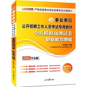 2013職業(yè)能力測(cè)驗(yàn)全真模擬預(yù)測(cè)試卷(事業(yè)單位)(中公) 2013職業(yè)能力測(cè)驗(yàn)全真模擬預(yù)測(cè)試卷(事業(yè)單位)(中公)