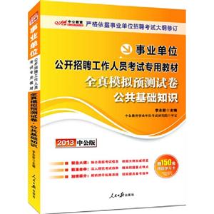 2013公共基礎知識全真模擬預測試卷(事業單位)(中公) 2013公共基礎知識全真模擬預測試卷(事業單位)(中公)